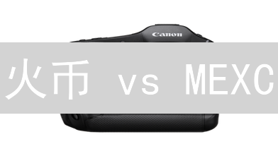 火币 vs MEXC：柚子币(EOS)交易深度与成本分析