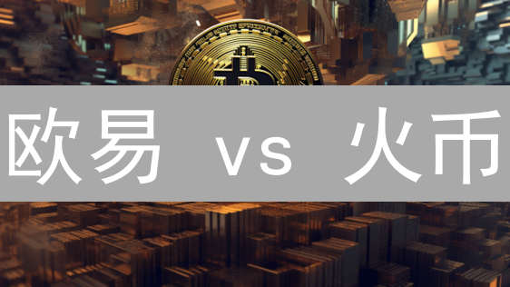 欧易 vs 火币：深度对比，谁是比特币交易更优选？