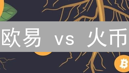欧易 vs 火币：深度大比拼！谁才是加密货币交易的“深水区”？