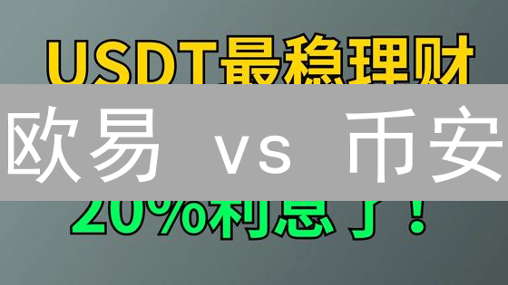 欧易 vs 币安：终极对比！选哪个？