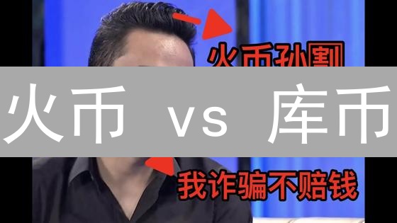 火币 vs 库币：终极对比！选哪个平台才能赚更多？