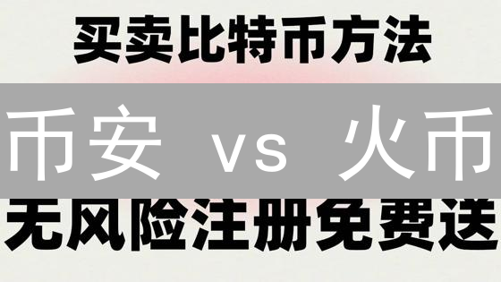 币安 vs 火币：法币交易，谁更适合你？超详细对比！