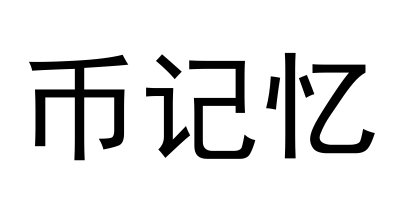 币记忆